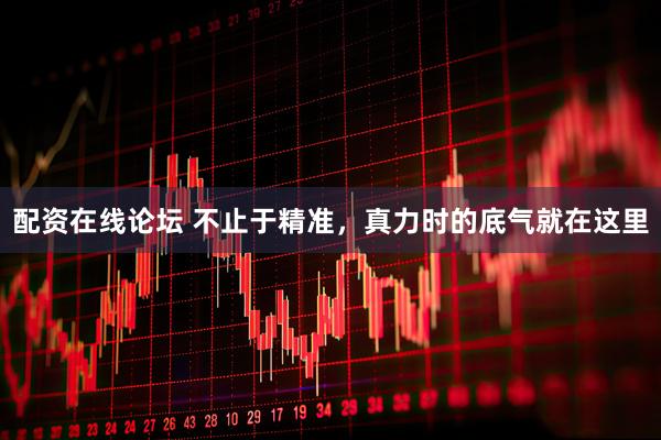 配资在线论坛 不止于精准，真力时的底气就在这里